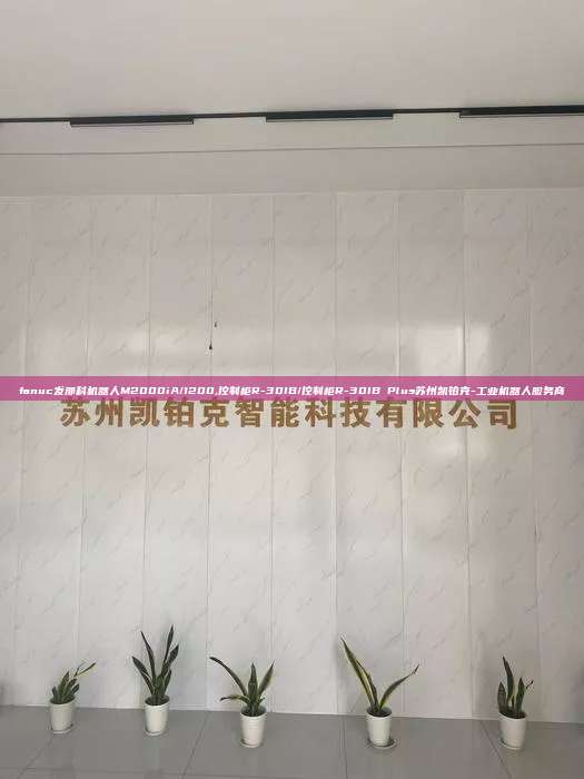 fanuc发那科机器人M2000iA/1200,控制柜R-30IB/控制柜R-30IB Plus苏州凯铂克-工业机器人服务商  fanuc发那科机器人M2000iA/1200 控制柜R-30IB/控制柜R-30IB Plus 第1张