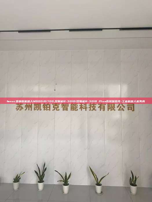 fanuc发那科机器人M900iB/700,控制柜R-30IB/控制柜R-30IB Plus苏州凯铂克-工业机器人服务商  fanuc发那科机器人M900iB/700 控制柜R-30IB/控制柜R-30IB Plus 第1张