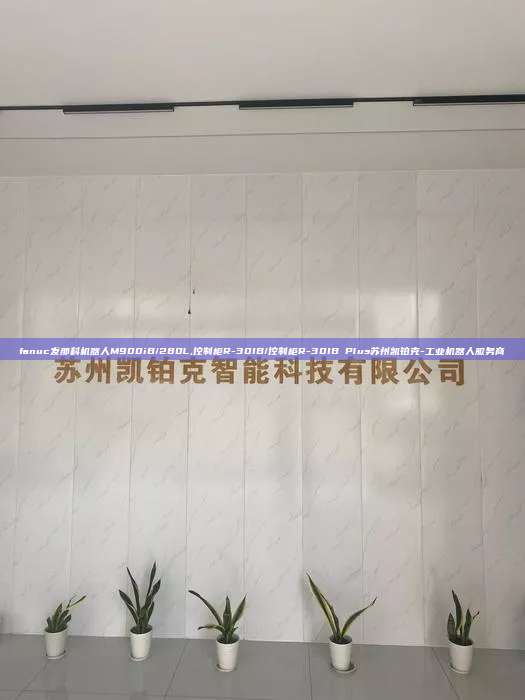 fanuc发那科机器人M900iB/280L,控制柜R-30IB/控制柜R-30IB Plus苏州凯铂克-工业机器人服务商  fanuc发那科机器人M900iB/280L 控制柜R-30IB/控制柜R-30IB Plus 第1张