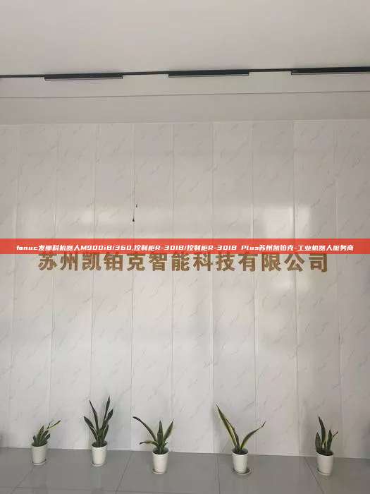 fanuc发那科机器人M900iB/360,控制柜R-30IB/控制柜R-30IB Plus苏州凯铂克-工业机器人服务商  fanuc发那科机器人M900iB/360 控制柜R-30IB/控制柜R-30IB Plus 第1张
