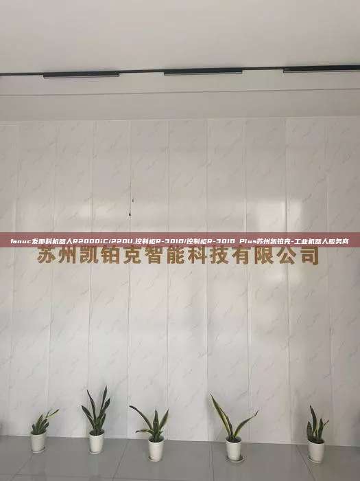 fanuc发那科机器人R2000iC/220U,控制柜R-30IB/控制柜R-30IB Plus苏州凯铂克-工业机器人服务商 fanuc发那科机器人R2000iC/220U 控制柜R-30IB/控制柜R-30IB Plus 第1张 fanuc发那科机器人R2000iC/220U,控制柜R-30IB/控制柜R-30IB Plus苏州凯铂克-工业机器人服务商 fanuc发那科机器人R2000iC/220U 控制柜R-30IB/控制柜R-30IB Plus 第1张