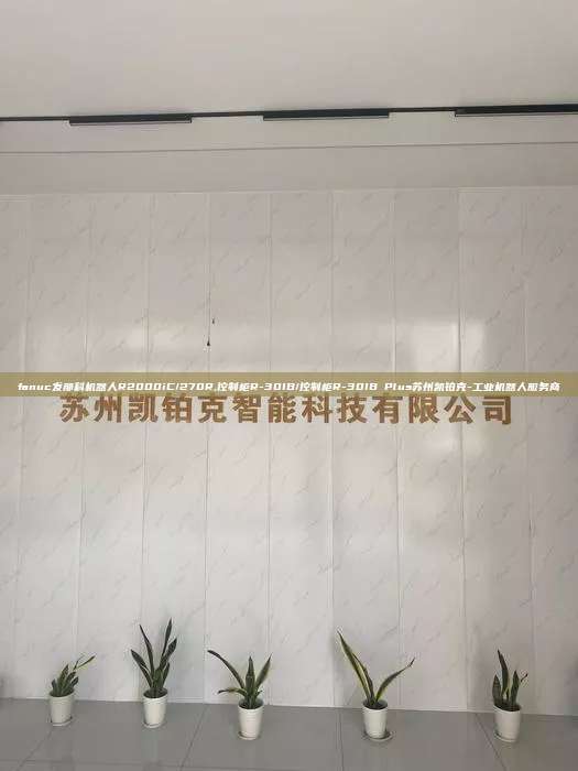 fanuc发那科机器人R2000iC/270R,控制柜R-30IB/控制柜R-30IB Plus苏州凯铂克-工业机器人服务商 fanuc发那科机器人R2000iC/270R 控制柜R-30IB/控制柜R-30IB Plus 第1张 fanuc发那科机器人R2000iC/270R,控制柜R-30IB/控制柜R-30IB Plus苏州凯铂克-工业机器人服务商 fanuc发那科机器人R2000iC/270R 控制柜R-30IB/控制柜R-30IB Plus 第1张