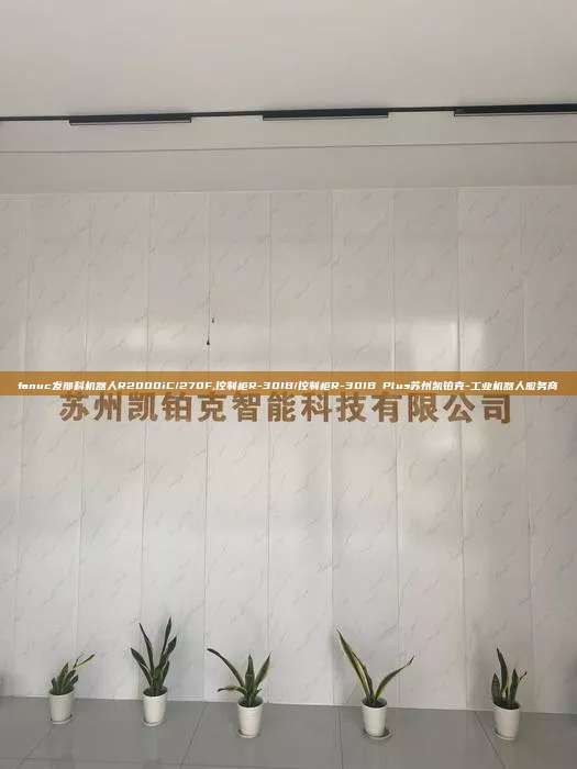 fanuc发那科机器人R2000iC/270F,控制柜R-30IB/控制柜R-30IB Plus苏州凯铂克-工业机器人服务商 fanuc发那科机器人R2000iC/270F 控制柜R-30IB/控制柜R-30IB Plus 第1张 fanuc发那科机器人R2000iC/270F,控制柜R-30IB/控制柜R-30IB Plus苏州凯铂克-工业机器人服务商 fanuc发那科机器人R2000iC/270F 控制柜R-30IB/控制柜R-30IB Plus 第1张