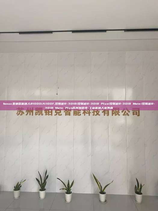 fanuc发那科机器人R1000iA/100F,控制柜R-30IB/控制柜R-30IB Plus/控制柜R-30IB Mate/控制柜R-30IB Mate Plus苏州凯铂克-工业机器人服务商 fanuc发那科机器人R1000iA/100F 控制柜R-30IB/控制柜R-30IB Plus 第1张 fanuc发那科机器人R1000iA/100F,控制柜R-30IB/控制柜R-30IB Plus/控制柜R-30IB Mate/控制柜R-30IB Mate Plus苏州凯铂克-工业机器人服务商 fanuc发那科机器人R1000iA/100F 控制柜R-30IB/控制柜R-30IB Plus 第1张