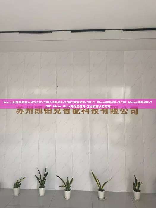 fanuc发那科机器人M710iC/50H,控制柜R-30IB/控制柜R-30IB Plus/控制柜R-30IB Mate/控制柜R-30IB Mate Plus苏州凯铂克-工业机器人服务商 fanuc发那科机器人M710iC/50H 控制柜R-30IB/控制柜R-30IB Plus 第1张 fanuc发那科机器人M710iC/50H,控制柜R-30IB/控制柜R-30IB Plus/控制柜R-30IB Mate/控制柜R-30IB Mate Plus苏州凯铂克-工业机器人服务商 fanuc发那科机器人M710iC/50H 控制柜R-30IB/控制柜R-30IB Plus 第1张