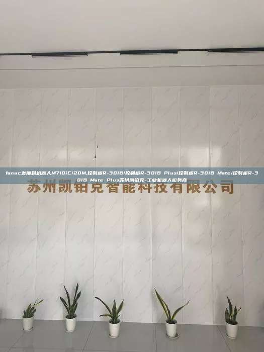 fanuc发那科机器人M710iC/20M,控制柜R-30IB/控制柜R-30IB Plus/控制柜R-30IB Mate/控制柜R-30IB Mate Plus苏州凯铂克-工业机器人服务商  fanuc发那科机器人M710iC/20M 控制柜R-30IB/控制柜R-30IB Plus 第1张
