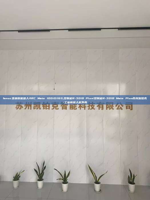 fanuc发那科机器人ARC Mate 100iD/16S,控制柜R-30IB Plus/控制柜R-30IB Plus苏州凯铂克-工业机器人服务商 100iD/16S 控制柜R-30IB Plus 第1张 fanuc发那科机器人ARC Mate 100iD/16S,控制柜R-30IB Plus/控制柜R-30IB Plus苏州凯铂克-工业机器人服务商 100iD/16S 控制柜R-30IB Plus 第1张