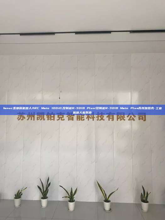 fanuc发那科机器人ARC Mate 100iD,控制柜R-30IB Plus/控制柜R-30IB Plus苏州凯铂克-工业机器人服务商  100iD 控制柜R-30IB Plus 第1张