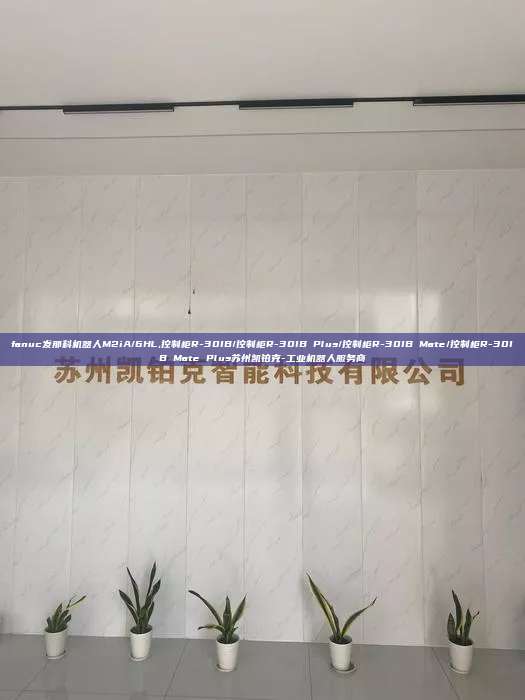 fanuc发那科机器人M2iA/6HL,控制柜R-30IB/控制柜R-30IB Plus/控制柜R-30IB Mate/控制柜R-30IB Mate Plus苏州凯铂克-工业机器人服务商 fanuc发那科机器人M2iA/6HL 控制柜R-30IB/控制柜R-30IB Plus 第1张 fanuc发那科机器人M2iA/6HL,控制柜R-30IB/控制柜R-30IB Plus/控制柜R-30IB Mate/控制柜R-30IB Mate Plus苏州凯铂克-工业机器人服务商 fanuc发那科机器人M2iA/6HL 控制柜R-30IB/控制柜R-30IB Plus 第1张