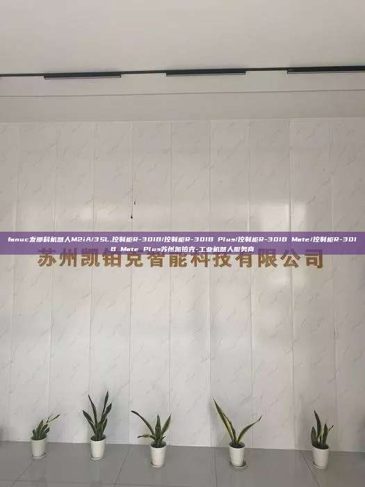 fanuc发那科机器人M2iA/3SL,控制柜R-30IB/控制柜R-30IB Plus/控制柜R-30IB Mate/控制柜R-30IB Mate Plus苏州凯铂克-工业机器人服务商 fanuc发那科机器人M2iA/3SL 控制柜R-30IB/控制柜R-30IB Plus 第1张 fanuc发那科机器人M2iA/3SL,控制柜R-30IB/控制柜R-30IB Plus/控制柜R-30IB Mate/控制柜R-30IB Mate Plus苏州凯铂克-工业机器人服务商 fanuc发那科机器人M2iA/3SL 控制柜R-30IB/控制柜R-30IB Plus 第1张