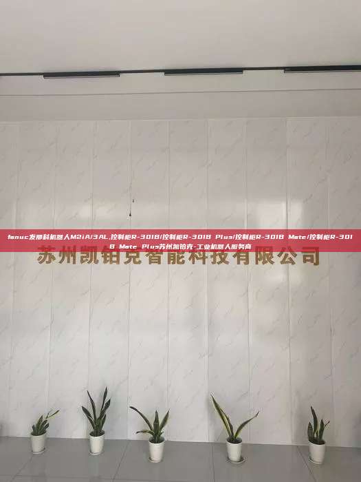 fanuc发那科机器人M2iA/3AL,控制柜R-30IB/控制柜R-30IB Plus/控制柜R-30IB Mate/控制柜R-30IB Mate Plus苏州凯铂克-工业机器人服务商 fanuc发那科机器人M2iA/3AL 控制柜R-30IB/控制柜R-30IB Plus 第1张 fanuc发那科机器人M2iA/3AL,控制柜R-30IB/控制柜R-30IB Plus/控制柜R-30IB Mate/控制柜R-30IB Mate Plus苏州凯铂克-工业机器人服务商 fanuc发那科机器人M2iA/3AL 控制柜R-30IB/控制柜R-30IB Plus 第1张
