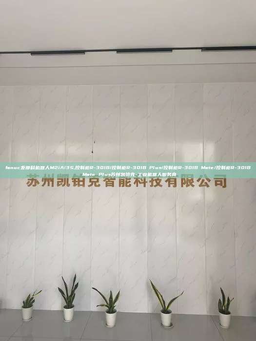 fanuc发那科机器人M2iA/3S,控制柜R-30IB/控制柜R-30IB Plus/控制柜R-30IB Mate/控制柜R-30IB Mate Plus苏州凯铂克-工业机器人服务商 fanuc发那科机器人M2iA/3S 控制柜R-30IB/控制柜R-30IB Plus 第1张 fanuc发那科机器人M2iA/3S,控制柜R-30IB/控制柜R-30IB Plus/控制柜R-30IB Mate/控制柜R-30IB Mate Plus苏州凯铂克-工业机器人服务商 fanuc发那科机器人M2iA/3S 控制柜R-30IB/控制柜R-30IB Plus 第1张
