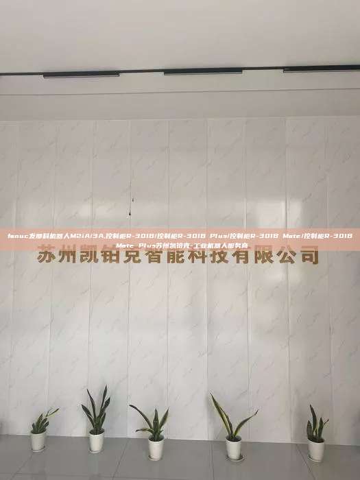 fanuc发那科机器人M2iA/3A,控制柜R-30IB/控制柜R-30IB Plus/控制柜R-30IB Mate/控制柜R-30IB Mate Plus苏州凯铂克-工业机器人服务商 fanuc发那科机器人M2iA/3A 控制柜R-30IB/控制柜R-30IB Plus 第1张 fanuc发那科机器人M2iA/3A,控制柜R-30IB/控制柜R-30IB Plus/控制柜R-30IB Mate/控制柜R-30IB Mate Plus苏州凯铂克-工业机器人服务商 fanuc发那科机器人M2iA/3A 控制柜R-30IB/控制柜R-30IB Plus 第1张