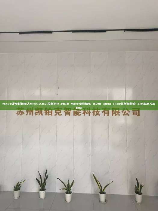 fanuc发那科机器人M1iA/0.5S,控制柜R-30IB Mate/控制柜R-30IB Mate Plus苏州凯铂克-工业机器人服务商  fanuc发那科机器人M1iA/0.5S 控制柜R-30IB Plus 第1张