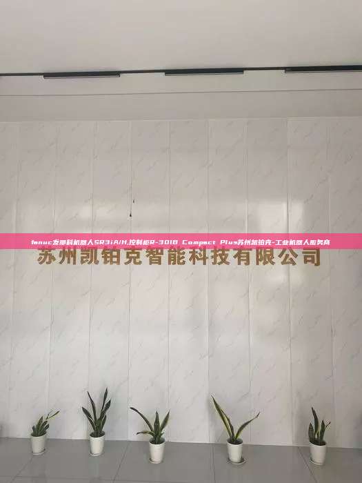 fanuc发那科机器人SR3iA/H,控制柜R-30IB Compact Plus苏州凯铂克-工业机器人服务商  fanuc发那科机器人SR3iA/H 控制柜R-30IB Plus 第1张