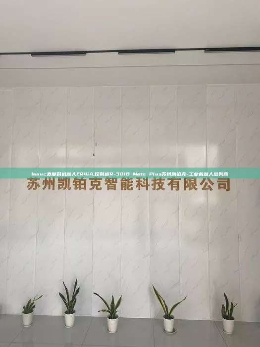 fanuc发那科机器人ER4iA,控制柜R-30IB Mate Plus苏州凯铂克-工业机器人服务商 fanuc发那科机器人ER4iA 控制柜R-30IB Plus 第1张 fanuc发那科机器人ER4iA,控制柜R-30IB Mate Plus苏州凯铂克-工业机器人服务商 fanuc发那科机器人ER4iA 控制柜R-30IB Plus 第1张