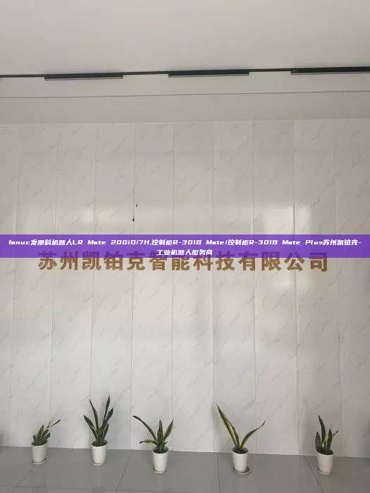 fanuc发那科机器人LR Mate 200iD/7H,控制柜R-30IB Mate/控制柜R-30IB Plus苏州凯铂克-工业机器人服务商  200iD/7H 控制柜R-30IB Plus 第1张