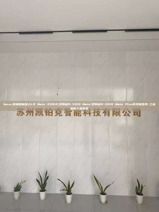 fanuc发那科机器人LR Mate 200iD,控制柜R-30IB Mate/控制柜R-30IB Plus苏州凯铂克-工业机器人服务商 200iD 控制柜R-30IB Plus 第1张 fanuc发那科机器人LR Mate 200iD,控制柜R-30IB Mate/控制柜R-30IB Plus苏州凯铂克-工业机器人服务商 200iD 控制柜R-30IB Plus 第1张