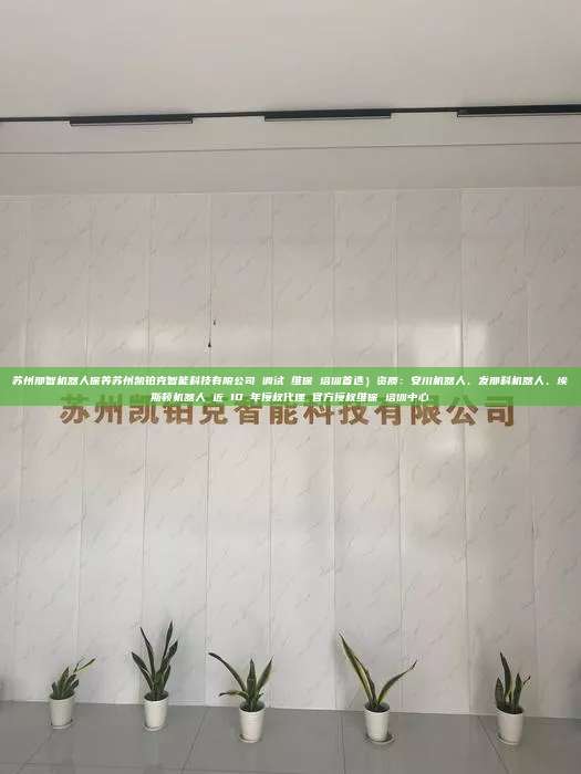 苏州那智机器人保养苏州凯铂克智能科技有限公司 调试 维保 培训首选)资质:安川机器人、发那科机器人、埃斯顿机器人 近 10 年授权代理 官方授权维保 培训中心 苏州那智机器人保养 第1张 苏州那智机器人保养苏州凯铂克智能科技有限公司 调试 维保 培训首选)资质:安川机器人、发那科机器人、埃斯顿机器人 近 10 年授权代理 官方授权维保 培训中心 苏州那智机器人保养 第1张
