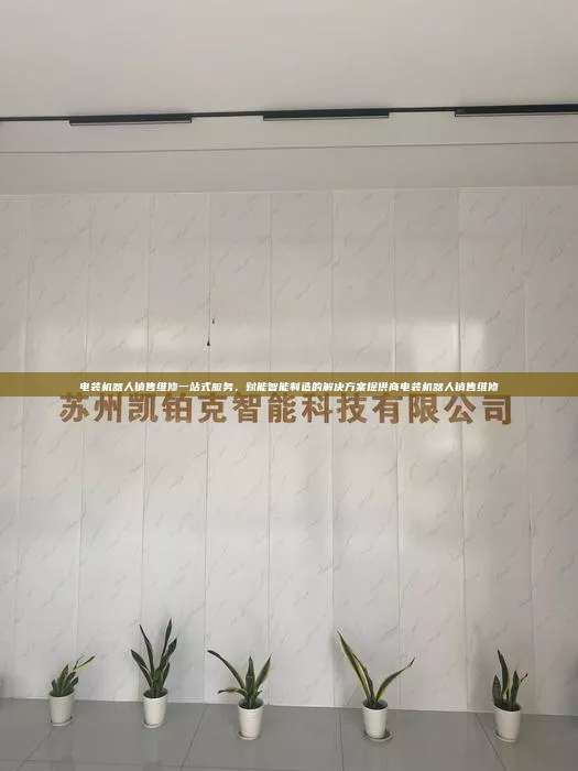 电装机器人销售维修一站式服务,赋能智能制造的解决方案提供商电装机器人销售维修 第1张 电装机器人销售维修一站式服务,赋能智能制造的解决方案提供商电装机器人销售维修 第1张
