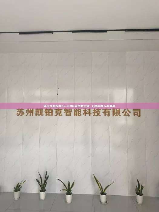 安川焊机报警Err800苏州凯铂克-工业机器人服务商 安川焊机报警Err800 第1张 安川焊机报警Err800苏州凯铂克-工业机器人服务商 安川焊机报警Err800 第1张