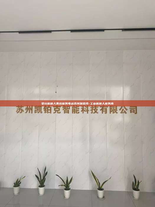 安川机器人售后服务电话苏州凯铂克-工业机器人服务商  安川机器人售后服务电话 第1张
