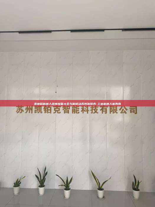 发那科机器人故障报警大全与解除法苏州凯铂克-工业机器人服务商 发那科机器人故障报警大全与解除法 第1张 发那科机器人故障报警大全与解除法苏州凯铂克-工业机器人服务商 发那科机器人故障报警大全与解除法 第1张
