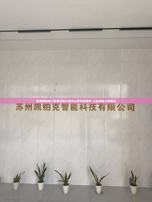 发那科机器人官网资料下载中心苏州凯铂克-工业机器人服务商 发那科机器人官网资料下载中心 第1张 发那科机器人官网资料下载中心苏州凯铂克-工业机器人服务商 发那科机器人官网资料下载中心 第1张