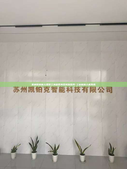 发那科机器人维修工具箱官网苏州凯铂克-工业机器人服务商 发那科机器人维修工具箱官网 第1张 发那科机器人维修工具箱官网苏州凯铂克-工业机器人服务商 发那科机器人维修工具箱官网 第1张