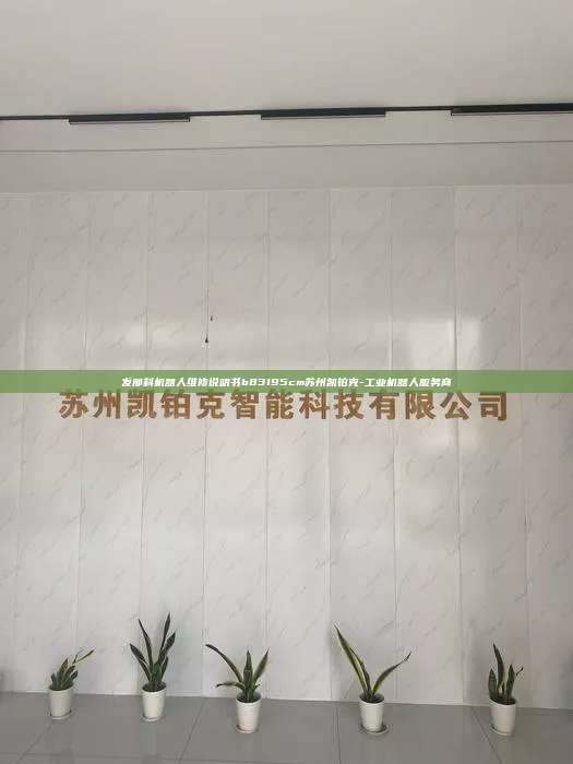 发那科机器人维修说明书b83195cm苏州凯铂克-工业机器人服务商 发那科机器人维修说明书b83195cm 第1张 发那科机器人维修说明书b83195cm苏州凯铂克-工业机器人服务商 发那科机器人维修说明书b83195cm 第1张