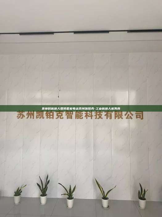 发那科机器人维修客服电话苏州凯铂克-工业机器人服务商  发那科机器人维修客服电话 第1张