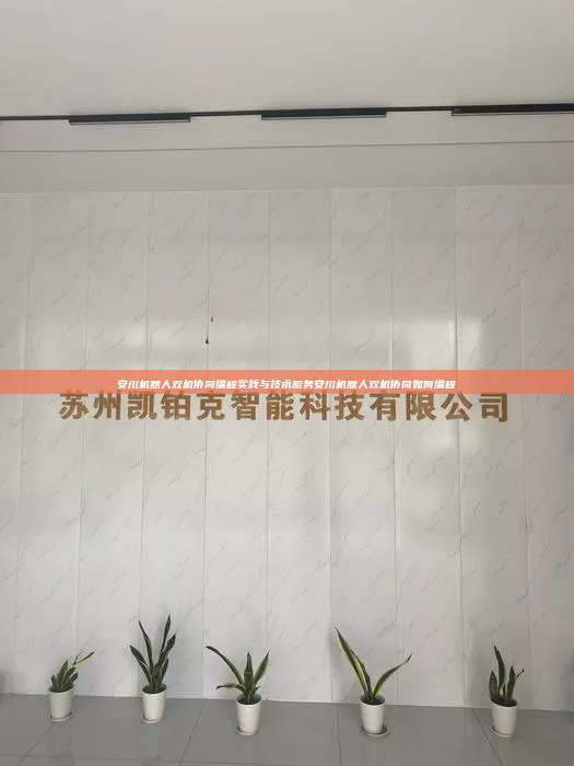 安川机器人双机协同编程实践与技术服务安川机器人双机协同如何编程 安川机器人双机协同如何编程 第1张 安川机器人双机协同编程实践与技术服务安川机器人双机协同如何编程 安川机器人双机协同如何编程 第1张