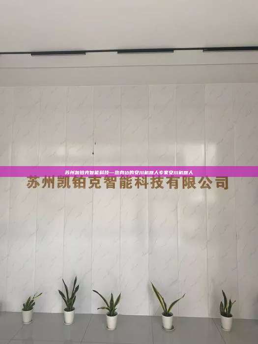 苏州凯铂克智能科技—您身边的安川机器人专家安川机器人  安川机器人 第1张
