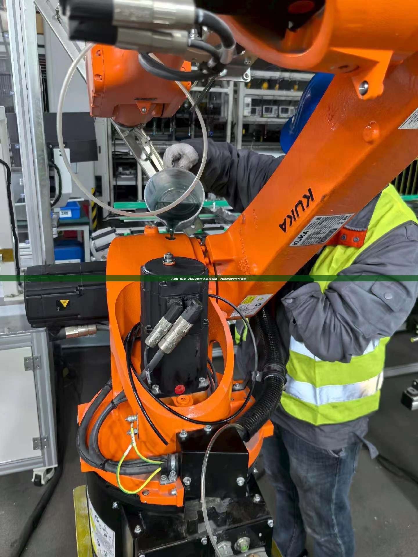 ABB IRB 2600机器人保养指南,各轴换油型号全解析 第1张 ABB IRB 2600机器人保养指南,各轴换油型号全解析 第1张