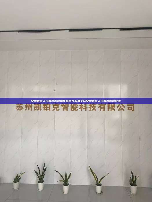 安川机器人示教器按键操作指南及服务支持安川机器人示教器按键说明 安川机器人示教器按键说明 第1张 安川机器人示教器按键操作指南及服务支持安川机器人示教器按键说明 安川机器人示教器按键说明 第1张