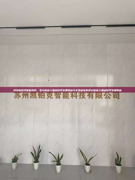 苏州凯铂克智能科技,安川机器人编程自学免费教程与全流程服务安川机器人编程自学免费教程 安川机器人编程自学免费教程 第1张 苏州凯铂克智能科技,安川机器人编程自学免费教程与全流程服务安川机器人编程自学免费教程 安川机器人编程自学免费教程 第1张