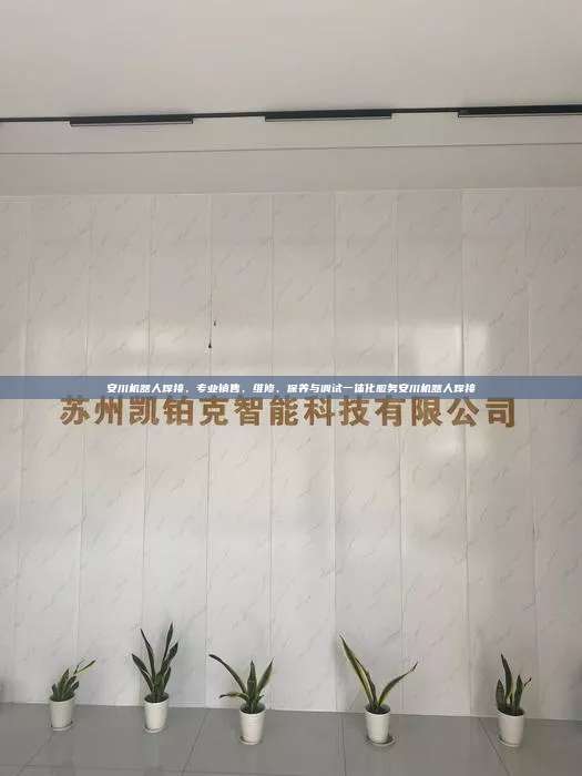 安川机器人焊接,专业销售、维修、保养与调试一体化服务安川机器人焊接 安川机器人焊接 第1张 安川机器人焊接,专业销售、维修、保养与调试一体化服务安川机器人焊接 安川机器人焊接 第1张