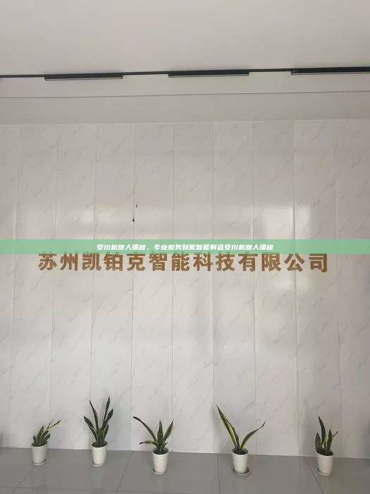 安川机器人编程,专业服务赋能智能制造安川机器人编程 安川机器人编程 第1张 安川机器人编程,专业服务赋能智能制造安川机器人编程 安川机器人编程 第1张