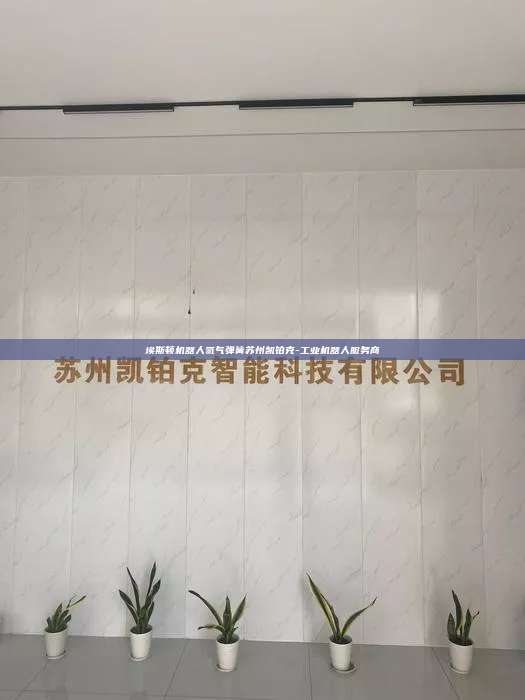 埃斯顿机器人氮气弹簧苏州凯铂克-工业机器人服务商  埃斯顿机器人氮气弹簧 第1张
