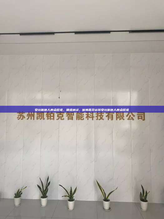 安川机器人原点校准，精准调试，保障高效运转安川机器人原点校准  安川机器人原点校准 第1张