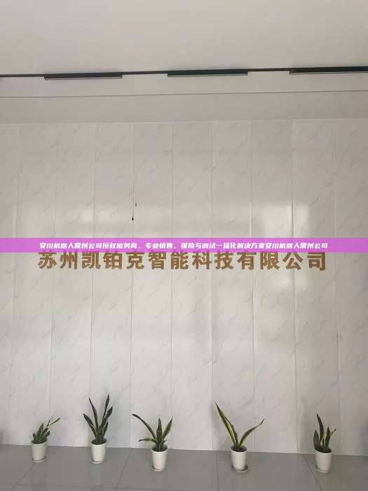 安川机器人常州公司授权服务商,专业销售、维修与调试一体化解决方案安川机器人常州公司 安川机器人常州公司 第1张 安川机器人常州公司授权服务商,专业销售、维修与调试一体化解决方案安川机器人常州公司 安川机器人常州公司 第1张