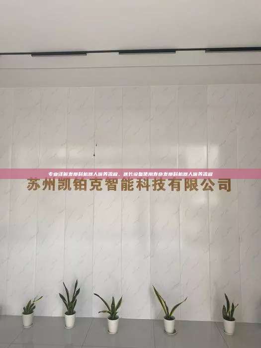 专业详解发那科机器人保养流程,延长设备使用寿命发那科机器人保养流程 发那科机器人保养流程 第1张 专业详解发那科机器人保养流程,延长设备使用寿命发那科机器人保养流程 发那科机器人保养流程 第1张