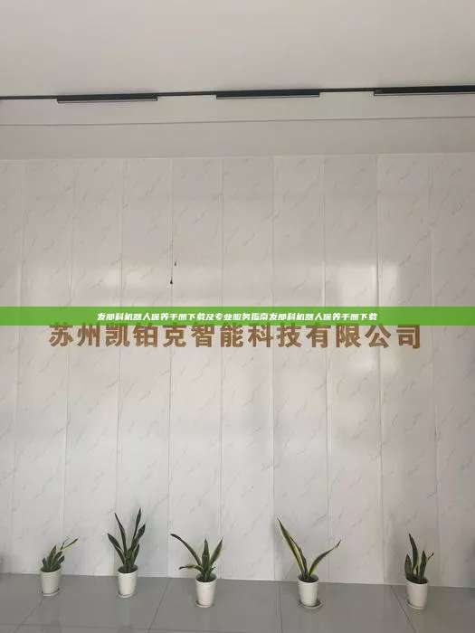 发那科机器人保养手册下载及专业服务指南发那科机器人保养手册下载  发那科机器人保养手册下载 第1张