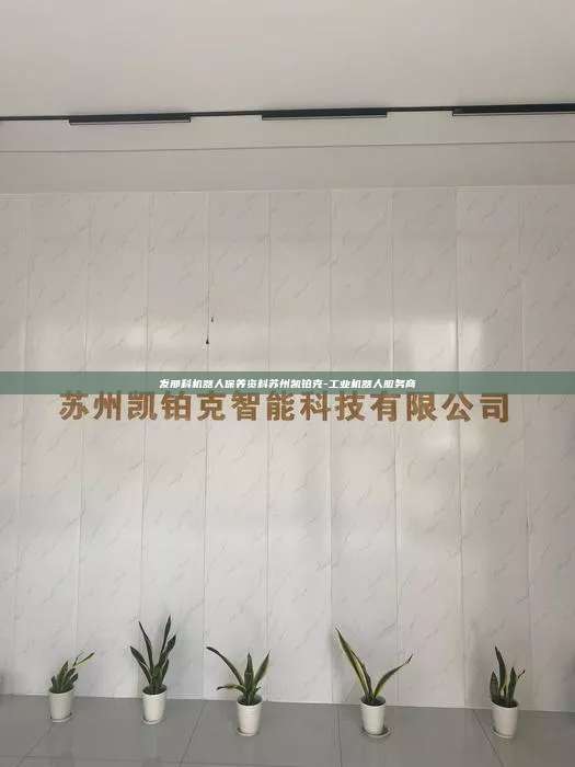 发那科机器人保养资料苏州凯铂克-工业机器人服务商 发那科机器人保养资料 第1张 发那科机器人保养资料苏州凯铂克-工业机器人服务商 发那科机器人保养资料 第1张