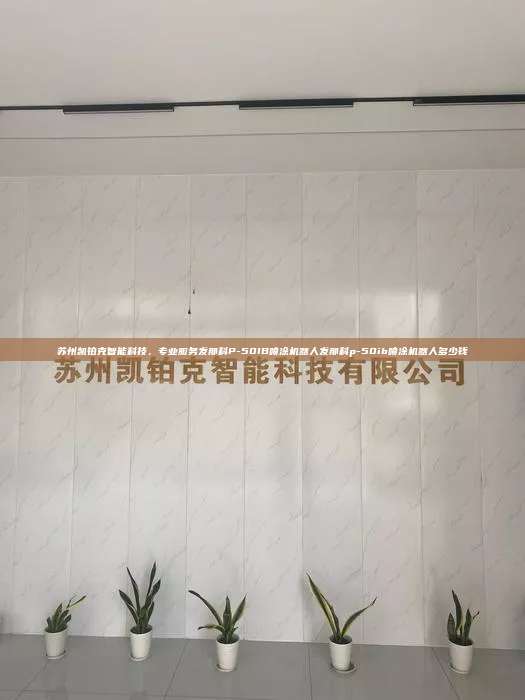 苏州凯铂克智能科技，专业服务发那科P-50IB喷涂机器人发那科p-50ib喷涂机器人多少钱  发那科p-50ib喷涂机器人多少钱 第1张