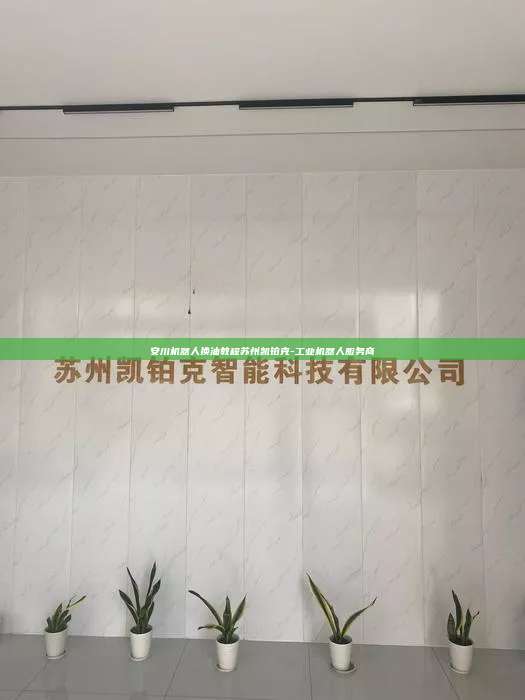 安川机器人换油教程苏州凯铂克-工业机器人服务商 安川机器人换油教程 第1张 安川机器人换油教程苏州凯铂克-工业机器人服务商 安川机器人换油教程 第1张
