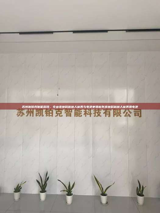苏州凯铂克智能科技,专业发那科机器人保养与电池更换服务发那科机器人保养换电池 发那科机器人保养换电池 第1张 苏州凯铂克智能科技,专业发那科机器人保养与电池更换服务发那科机器人保养换电池 发那科机器人保养换电池 第1张